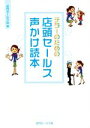 【中古】 テラーのための 店頭セールス声かけ読本/近代セールス社(編者)
