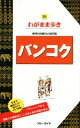 【中古】 バンコク 海外自由旅行の道具箱 ブルーガイドわがまま歩き35／ブルーガイド編集部