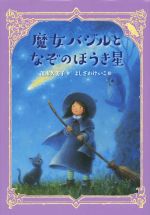【中古】 魔女バジルとなぞのほうき星 わくわくライブラリー／茂市久美子(著者),よしざわけいこ