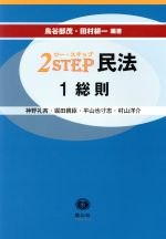 【中古】 2STEP 民法 1 総則/鳥谷部茂,神野礼斉,堀田親臣,平山也寸志,田村耕一