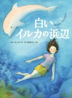 【中古】 白いイルカの浜辺 児童図書館・文学の部屋／ジル・ルイス(著者),さくまゆみこ(訳者)