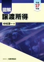 【中古】 図解　譲渡所得(平成27年版)／中村淳一(編者)