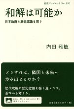 【中古】 和解は可能か 日本政府の歴史認識を問う 岩波ブックレット930／内田雅敏(著者) 【中古】afb