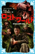 【中古】 ロスト・ワールド 失われた世界 新装版 講談社青い鳥文庫/アーサー・コナン・ドイル(著者),菅紘(訳者),小副川智也