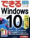【中古】 できる Windows10/法林岳之(著者),一ケ谷兼乃(著者)