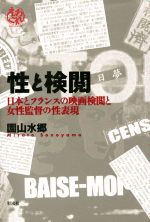 【中古】 性と検閲 日本とフランスの映画検閲と女性監督の性表現／園山水郷(著者)