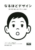 【中古】なるほどデザイン目で見て楽しむ新しいデザインの本。/筒井美希(著者)【中古】afb