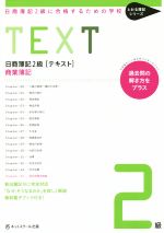 【中古】 日商簿記2級　テキスト　商業簿記 日商簿記2級に合格するための学校 とおる簿記シリーズ／ネットスクール株式会社(著者) 【中古】afb