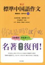 【中古】 新訂 標準中国語作文/長谷川寛(著者),張世国(著者),中山時子