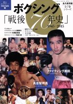 【中古】 ボクシング戦後70年史 永久保存版(1945−2015) 分冊百科シリーズ12甦る日本スポーツ「栄光の記憶」5/ベースボール・マガジン社(その他)