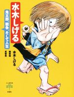 【中古】 水木しげる 鬼太郎、戦争、そして人生 とんぼの本／水木しげる(著者),梅原猛(著者),呉智英(著者)