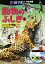 【中古】 動物のふしぎ(2) アマゾンで大冒険!の巻 講談社の動く学習漫画 MOVEコミックス/百田文,今泉忠明