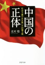 【中古】 中国の正体 社会主義の衣を脱いだ封建王朝 PHP文庫／北村稔(著者)