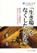 【中古】 「生き場」をなくした人たち 罪を犯した障害者の生きにくさに向き合う JDブックレット3／日本障害者協議会(編者)