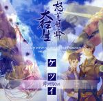 【中古】 怒首領蜂大往生 ケツイ～絆地獄たち～ オリジナルサウンドトラック／（ゲーム ミュージック）