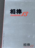 【中古】 相棒　season13　DVD－BOXI／水谷豊,成宮寛貴,鈴木杏樹,池頼広（音楽）