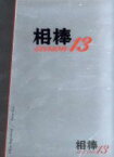 【中古】 相棒　season13　DVD－BOXII／水谷豊,成宮寛貴,鈴木杏樹,池頼広（音楽）