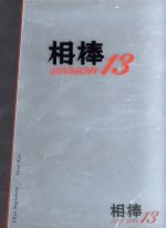 【中古】 相棒　season13　DVD－BOXII／水谷豊,成宮寛貴,鈴木杏樹,池頼広（音楽）