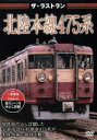 【中古】 ザ・ラストラン 北陸本線475系/ドキュメント・バラエティ