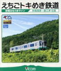 【中古】 えちごトキめき鉄道　～妙高はねうまライン～　妙高高原～直江津　往復（Blu－ray　Disc）／（鉄道）