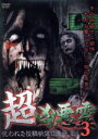 【中古】 超凶悪霊 呪われた投稿映像13連発 Vol.3/(趣味/教養)