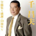 【中古】 千昌夫全曲集〜雨に咲く花〜/千昌夫