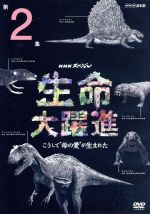 【中古】 NHKスペシャル　生命大躍進　第2集　こうして“母の愛”が生まれた／（ドキュメンタリー）,横山克（音楽）