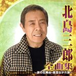 【中古】 北島三郎　全曲集～涙の花舞台・風雪ながれ旅～／北島三郎