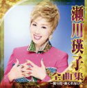 【中古】 瀬川瑛子 全曲集~契り花・命くれない~/瀬川瑛子