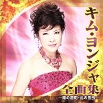 【中古】 キム・ヨンジャ　全曲集〜雨の港町・北の雪虫〜／キム・ヨンジャ［金蓮子］