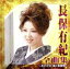 【中古】 長保有紀 全曲集~おさけ川・城ヶ島雨情~/長保有紀 1,573円
