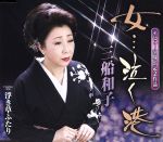 【中古】 女・・・泣く港／三船和