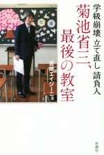 【中古】 菊池省三、最後の教室 学級崩壊立て直し請負人／吉崎エイジーニョ(著者)