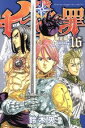 【中古】 七つの大罪(限定版)(16) 講談社キャラクターズA/鈴木央(著者)