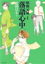 【中古】 昭和元禄落語心中（特装版）(8) 講談社キャラクターズA／雲田はるこ(著者)