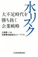 【中古】 水リスク　大不足時代を勝ち抜く企業戦略／有限責任監査法人トーマツ(編者),久保惠一