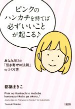 【中古】 ピンクのハンカチを持てば、必ずいいことが起こる♪ あなただけの「引き寄せの法則」のつくり方／都築まきこ(著者)