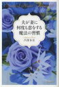 【中古】 夫が妻に何度も恋をする魔法の習慣/芦澤多美(著者)