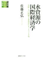【中古】 水資源の国際経済学 気候・人口問題と水利用のネットワーク化 総合研究　現代日本経済分析第I..