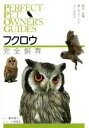 【中古】 フクロウ完全飼育 飼育、品種、接し方のことがよくわかる PERFECT PET OWNER’S GUIDES/藤井智之(著者),川添宣広
