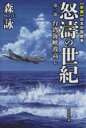 【中古】 新編 日本中国戦争 怒濤の世紀(第二部) 台湾海峡波高し 文芸社文庫／森詠(著者)