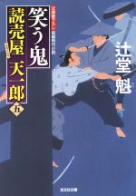 【中古】 笑う鬼 読売屋天一郎　五 光文社時代小説文庫／辻堂魁(著者)