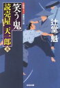 【中古】 笑う鬼 読売屋天一郎 五 光文社時代小説文庫／辻堂魁 著者 