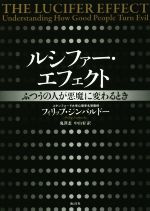 【中古】 ルシファー・エフェクト ふつうの人が悪魔に変わるとき／フィリップ・ジンバルドー(著者),鬼澤忍(訳者),中山宥(訳者)