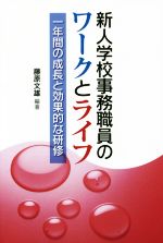 【中古】 新人学校事務職員のワークとライフ 一年間の成長と効果的な研修／藤原文雄