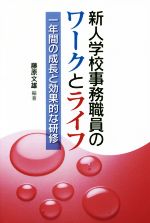 【中古】 新人学校事務職員のワークとライフ 一年間の成長と効果的な研修/藤原文雄