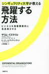 【中古】 シンギュラリティ大学が教える飛躍する方法 ビジネスを指数関数的に急成長させる／サリム・イスマイル(著者),マイケル・マローン(著者),ユーリ・ファン・ギースト(著者),小林啓倫(訳者)