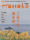 【中古】 Hanako特別編集 ごほうび、週末旅。 MAGAZINE HOUSE MOOK/旅行・レジャー・スポーツ