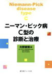 【中古】 ニーマン・ピック病C型の診断と治療／大野耕策(編者)