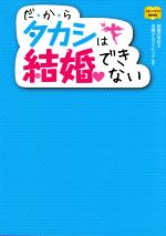 【中古】 だ★か★らタカシは結婚できない コミックガイドBOOK／結婚の学校(著者),佐藤セルゲイビッチ